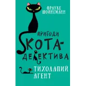 Пригоди кота-детектива. Книга 2. Тихолапий агент | Фрауке Шойнеманн  