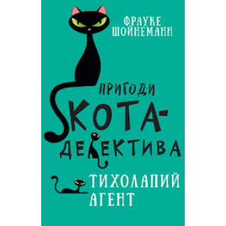 Пригоди кота-детектива. Книга 2. Тихолапий агент | Фрауке Шойнеманн    Пригоди кота-детектива. Книга 2. Тихолапий агент | Фрауке Шойнеманн