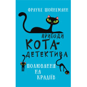 Приключения кота-детектива. Книга 3: Охота на воров
