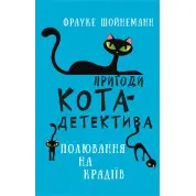 Приключения кота-детектива. Книга 3: Охота на воров