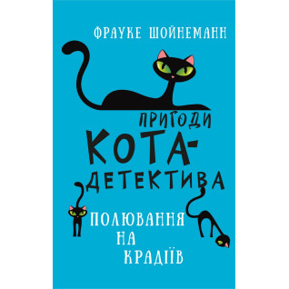Приключения кота-детектива. Книга 3: Охота на воров Приключения кота-детектива. Книга 3: Охота на воров