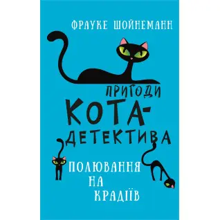 Приключения кота-детектива. Книга 3: Охота на воров