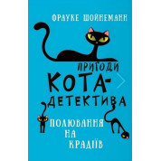 Пригоди кота-детектива. Книга 3: Полювання на крадіїв. Фрауке Шойнеманн  