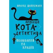 Пригоди кота-детектива. Книга 3: Полювання на крадіїв. Фрауке Шойнеманн  