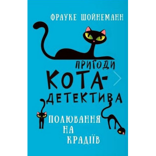 Пригоди кота-детектива. Книга 3: Полювання на крадіїв. Фрауке Шойнеманн   Пригоди кота-детектива. Книга 3: Полювання на крадіїв. Фрауке Шойнеманн