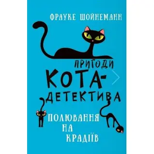Пригоди кота-детектива. Книга 3: Полювання на крадіїв. Фрауке Шойнеманн  