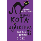 Приключения кота-детектива. Книга 4: Ради сардин в масле