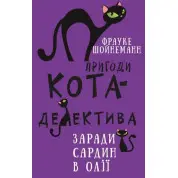 Пригоди кота-детектива. Книга 4: Заради сардин в олії