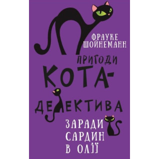 Пригоди кота-детектива. Книга 4: Заради сардин в олії Пригоди кота-детектива. Книга 4: Заради сардин в олії