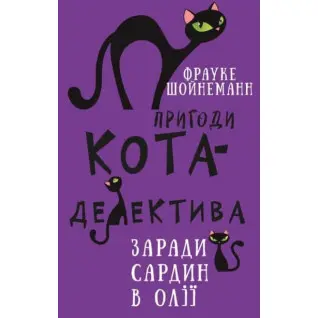 Пригоди кота-детектива. Книга 4: Заради сардин в олії