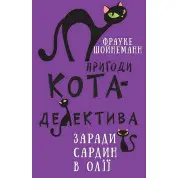 Пригоди кота-детектива. Книга 4: Заради сардин в олії. Фрауке Шойнеманн  