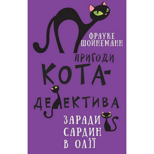 Пригоди кота-детектива. Книга 4: Заради сардин в олії. Фрауке Шойнеманн   Пригоди кота-детектива. Книга 4: Заради сардин в олії. Фрауке Шойнеманн