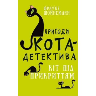 Пригоди кота-детектива. Книга 5. Кіт під прикриттям. Фрауке Шойнеманн Пригоди кота-детектива. Книга 5. Кіт під прикриттям. Фрауке Шойнеманн