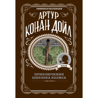 Пригоди Шерлока Холмса Артур Конан Дойл Пригоди Шерлока Холмса Артур Конан Дойл