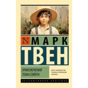 Приключения Тома Сойера. Марк Твен. Эксклюзивная классика 