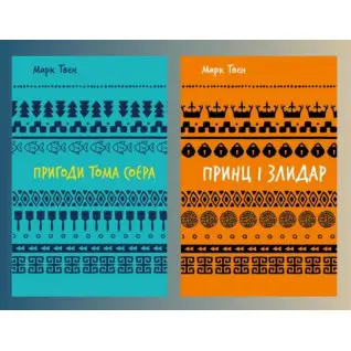 Приключения Тома Сойера + Принц и нищий. Марк Твен