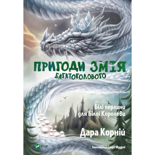 Пригоди Змія Багатоголового. Білі перлини для Білої Королеви. Дара Корній Пригоди Змія Багатоголового. Білі перлини для Білої Королеви. Дара Корній