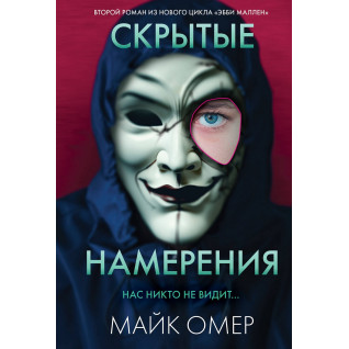 Скрытые намерения. Майк Омер Скрытые намерения. Майк Омер