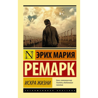 Искра жизни, Ремарк Эрих Мария. (покет). Эксклюзивная классика Искра жизни, Ремарк Эрих Мария. (покет). Эксклюзивная классика