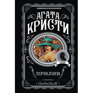 Прилив. Агата Крісті. Улюблена колекція. Прилив. Агата Крісті. Улюблена колекція.