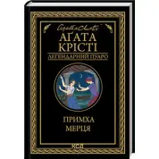 Примха мерця. Аґата Крісті