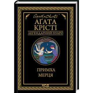 Прихоть мертвеца. Агата Кристи Прихоть мертвеца. Агата Кристи