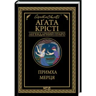 Примха мерця. Аґата Крісті