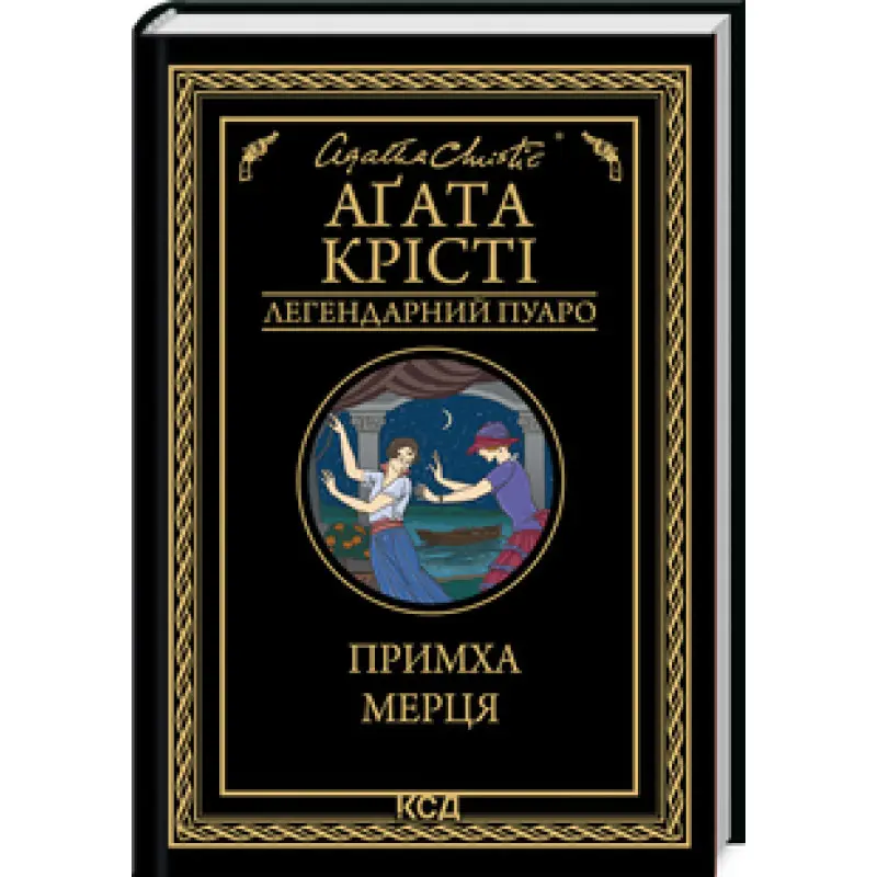 Примха мерця. Аґата Крісті