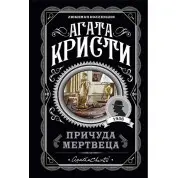 Примха мерця. Агата Крісті