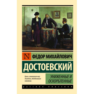 Униженные и оскорбленные. Федор Михайлович Достоевский Униженные и оскорбленные. Федор Михайлович Достоевский