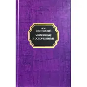 Униженные и оскорбленные. Федор Достоевский (тв)