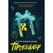 Прирожденный профайлер. Дженнифер Линн Барнс