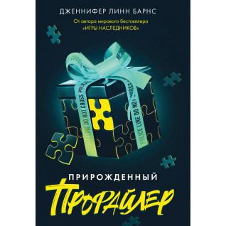 Прирожденный профайлер. Дженнифер Линн Барнс Прирожденный профайлер. Дженнифер Линн Барнс