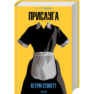 Прислуга. Кетрін Стокетт Прислуга. Кетрін Стокетт