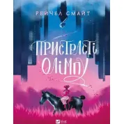 Пристрасті Олімпу. Том 1. Рейчел Смайт 