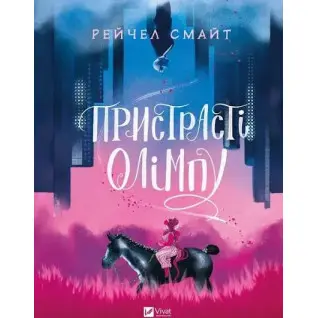 Пристрасті Олімпу. Том 1. Рейчел Смайт 
