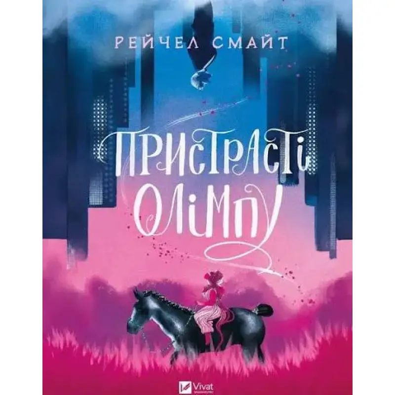 Пристрасті Олімпу. Том 1. Рейчел Смайт 