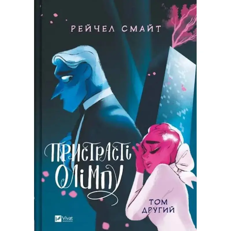 Пристрасті Олімпу. Том 2. Рейчел Смайт 