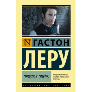 Привид Опери. Гастон Леру