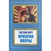 Привид Опери. Гастон Леру (покет)