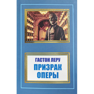 Призрак Оперы. Гастон Леру (покет) Призрак Оперы. Гастон Леру (покет)