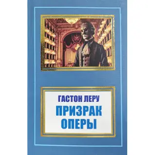 Привид Опери. Гастон Леру (покет)