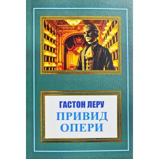 Привид Опери. Гастон Леру (покет/укр.)