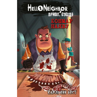 Привет, сосед. Книга 2: Кошмар наяву. Карли Энн Вест Привет, сосед. Книга 2: Кошмар наяву. Карли Энн Вест