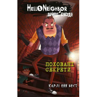 Привіт, сусіде. Книга 3: Поховані секрети. Карли Енн Вест  Привіт, сусіде. Книга 3: Поховані секрети. Карли Енн Вест