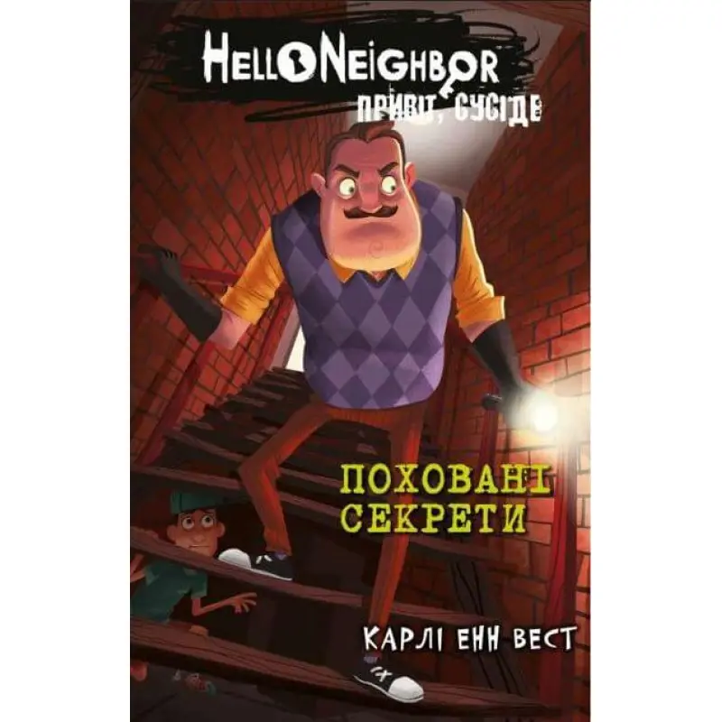 Привет, сосед. Книга 3: Погребенные секреты. Карли Энн Вест