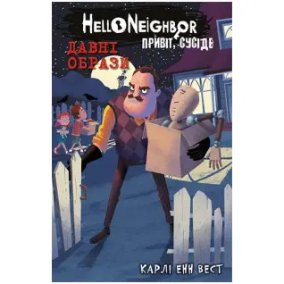 Привет, сосед. Книга 4. Древние образы. Карли Энн Вест