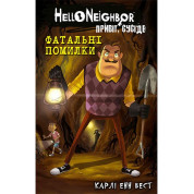 Привет, сосед. Книга 5. Роковые ошибки. Карли Энн Вест
