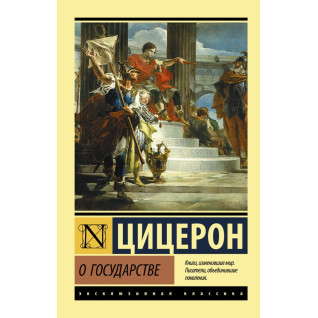Про державу. Цицерон Марк Туллій Про державу. Цицерон Марк Туллій