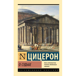 О судьбе. Цицерон Марк Туллий О судьбе. Цицерон Марк Туллий